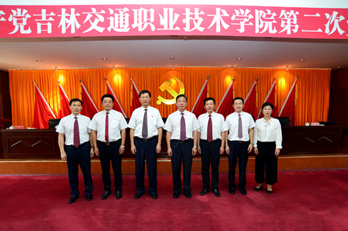 中国共产党吉林交通职业技术学院第二届委员会第一次全体会议隆重召开